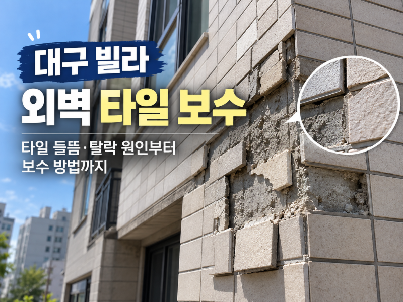 대구 빌라 외벽 타일 보수｜타일 들뜸·탈락 원인부터 보수 방법까지