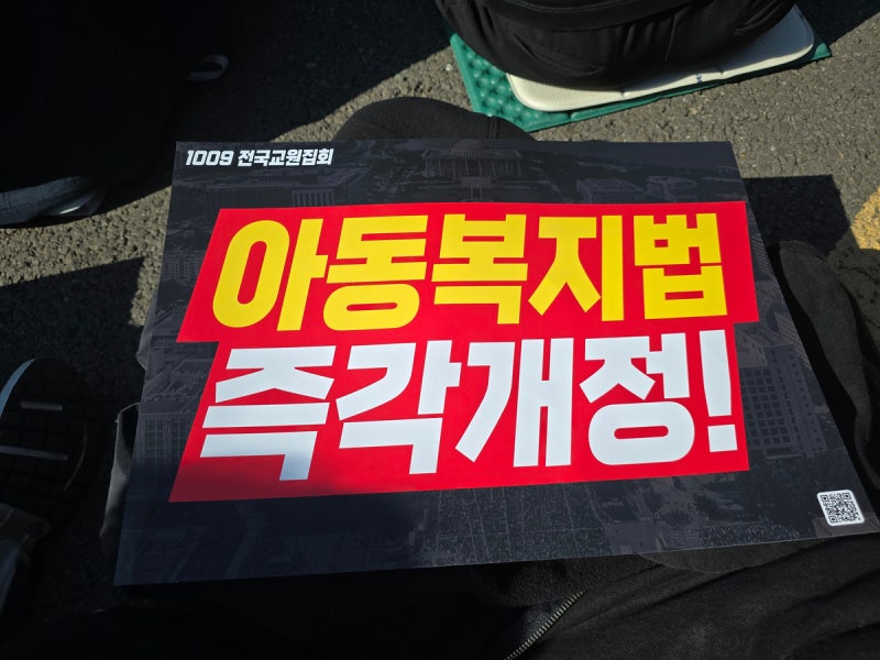 10.09 교육활동 보장 법 개정 촉구 전국 교원 집회 + 뒷풀이