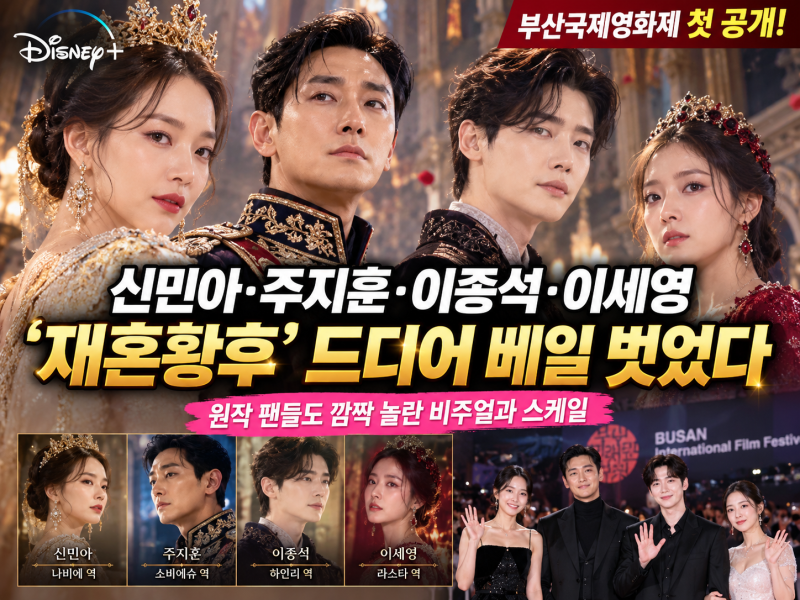 신민아·주지훈·이종석·이세영 드디어 한 화면…‘재혼황후’ 부산서 먼저 베일 벗었다