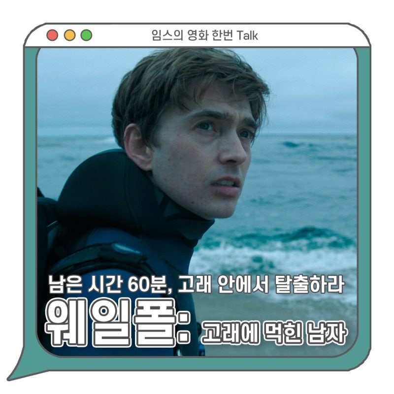 웨일폴: 고래에 먹힌 남자 정보 줄거리 상영일정 - 고래 안에서 살아남아야 한다고? / 생존 영....