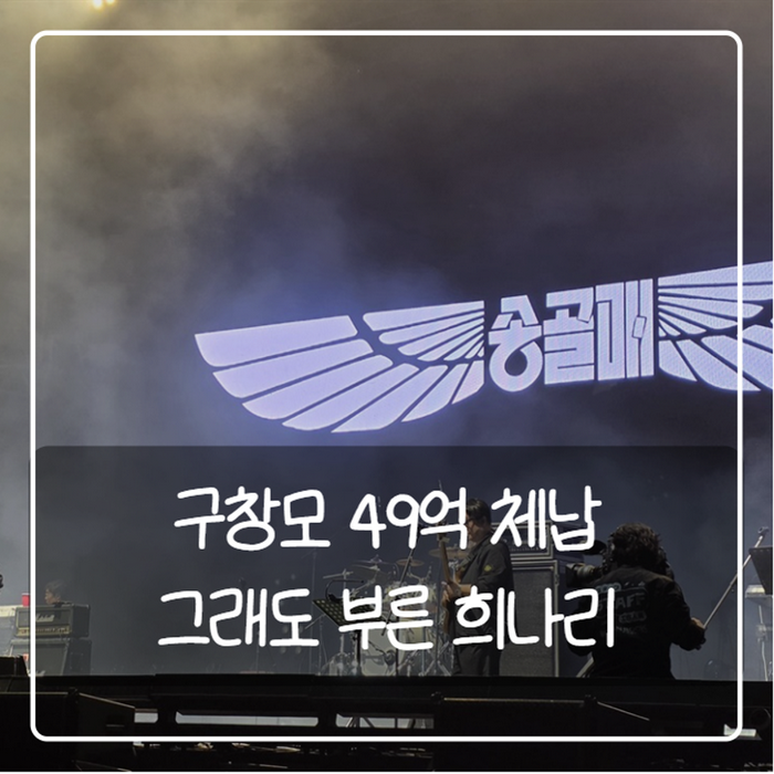 구창모 가수 근황, 49억 사업 실패와 세금 체납 뒤 희나리로 돌아온 이유