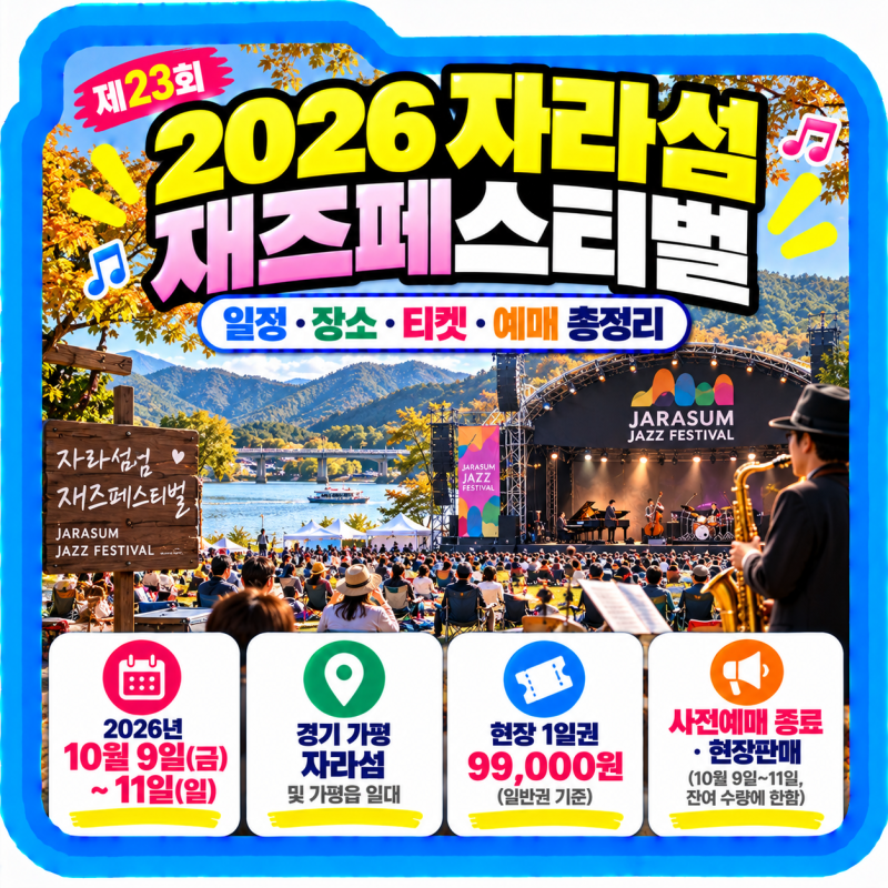 2026 자라섬 재즈페스티벌 일정 장소 티켓 예매 정보 총정리