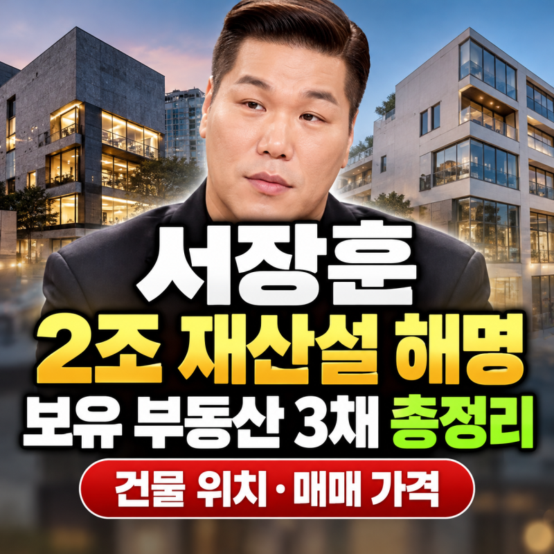 서장훈 건물 위치 매매 가격 2조 재산설 해명과 보유 부동산 3채 총정리