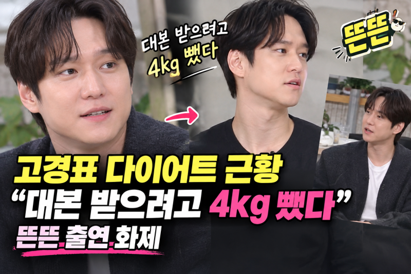 고경표 다이어트 근황 "대본 받으려고 4kg 뺐다" 뜬뜬 출연 화제! (식단 안 하는 공감 100% 비주....