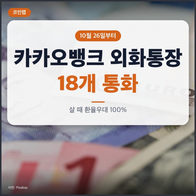 카카오뱅크 외화통장 18개 통화로, 10월 26일 바뀌는 것과 환율 우대 조건