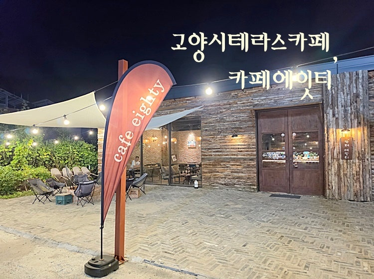 고양시불멍 벽제동카페 카페에잇티