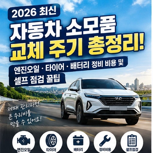 [2026 최신] 자동차 소모품 교체 주기 총정리! 엔진오일·타이어·배터리 정비 비용 및 셀프 점....