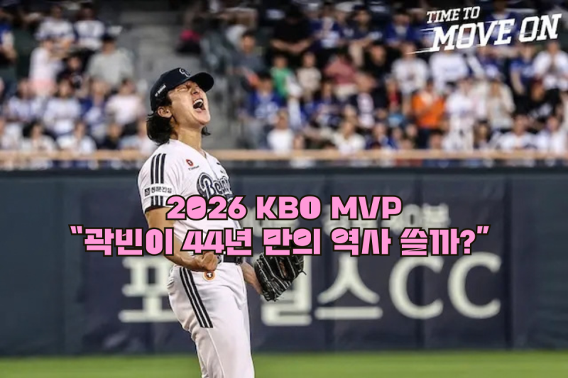 [크보소식] 2026 KBO MVP, 곽빈이 44년 만의 역사 쓸까