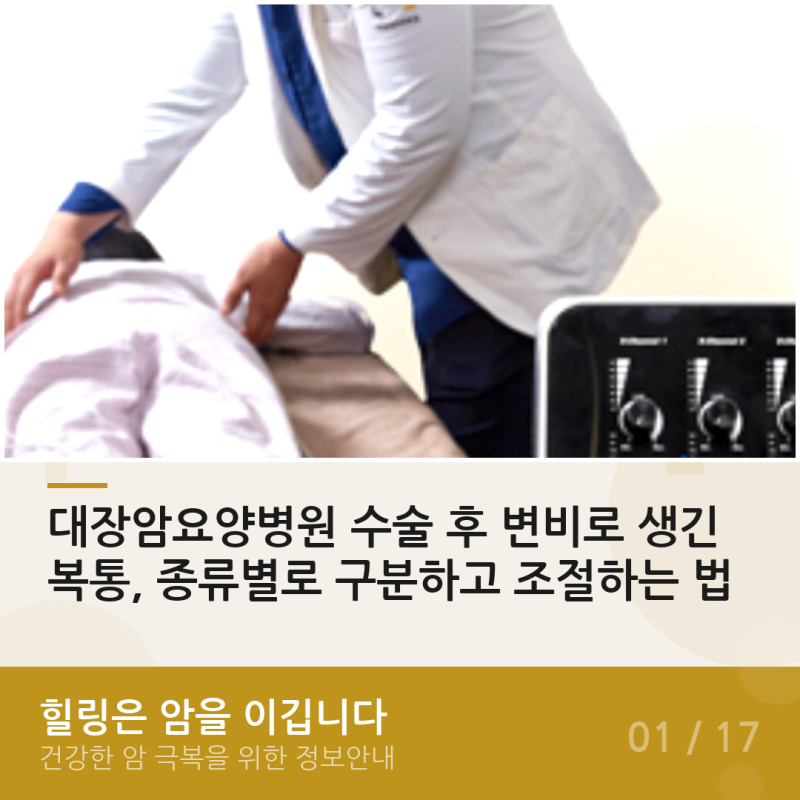 대장암요양병원 수술 후 변비로 생긴 복통, 종류별로 구분하고 조절하는 법