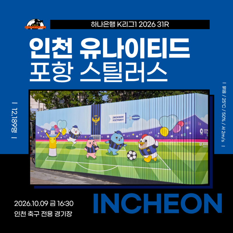 [2026.10.09 * 1/3, 경기전 화보] 인천 유나이티드 vs 포항 스틸러스, 하나은행 K리그1 2026 31R ~ 인천....