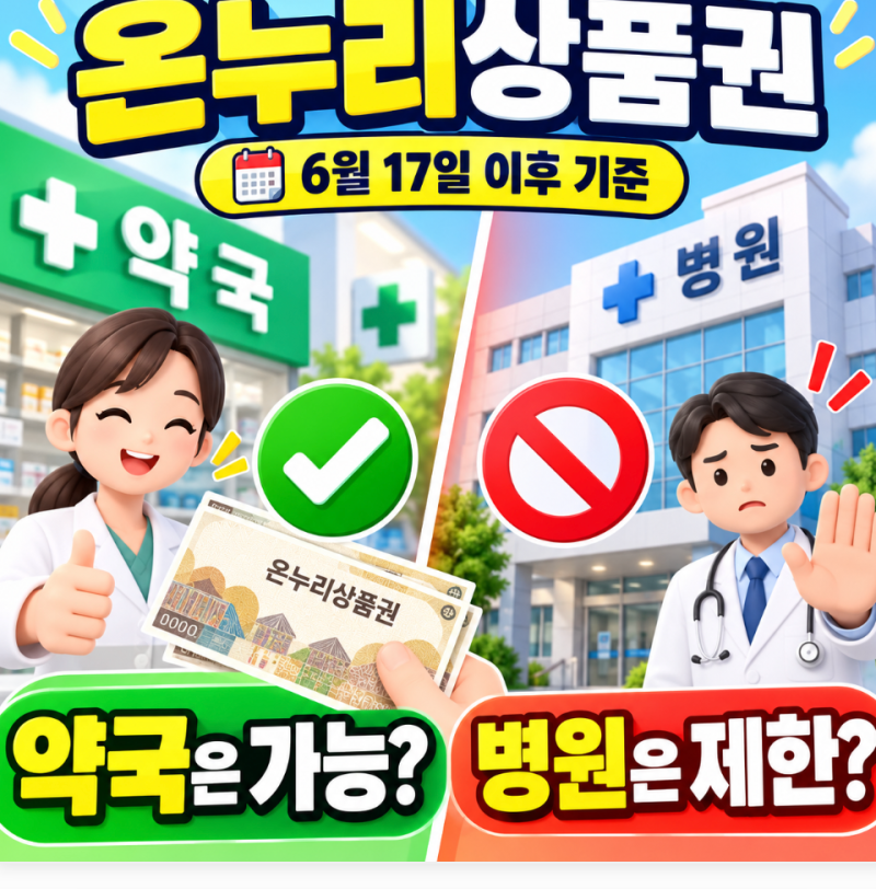 온누리상품권 약국 사용 가능? 병원은 왜 제한되는지 6월 17일 기준 정리