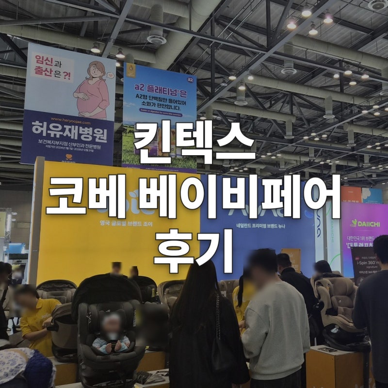 코베 베이비페어 킨텍스 후기 (주차, 유모차·카시트 할인가 및 실제 구매 후기)