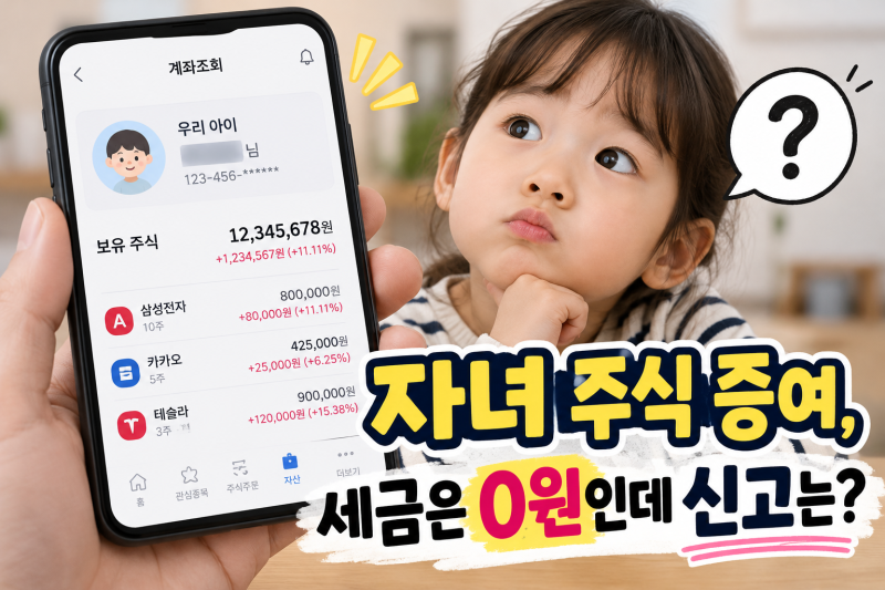 자녀 주식 증여세 신고, 0원이어도 해야 하는 이유