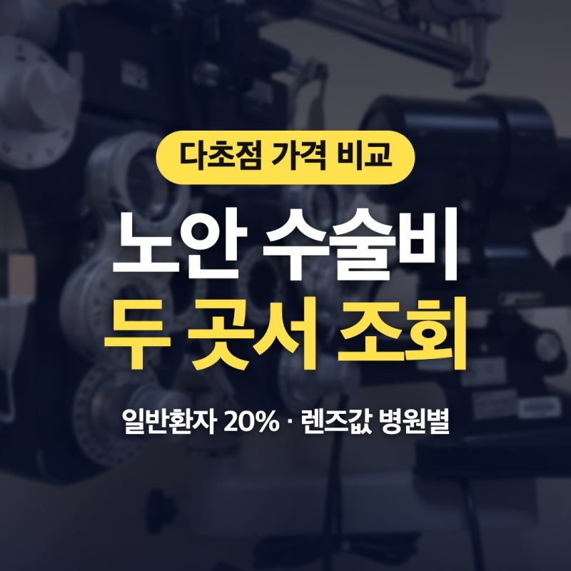 노안 수술 비용 정해진 값 없어요 다초점 가격 비교 백내장 맹장 교정술