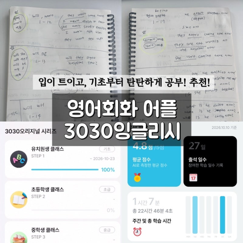 영어회화 앱 추천 3030 잉글리시, 왕초보 기초부터 입이트이는 영어공부!(유치원생 클래스 대....