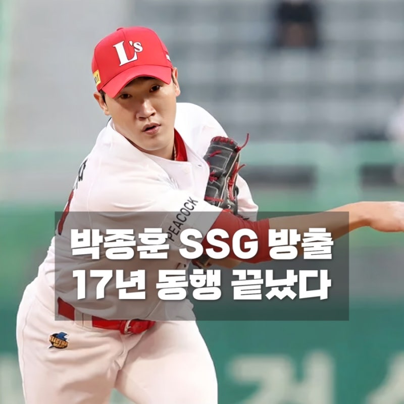 박종훈 결국 SSG 방출, 5년 65억 계약 끝나고 17년 동행 마침표