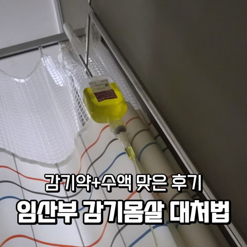 임산부 감기 걸렸을 때 산부인과 후기, 임신초기 감기약 수액 괜찮을까