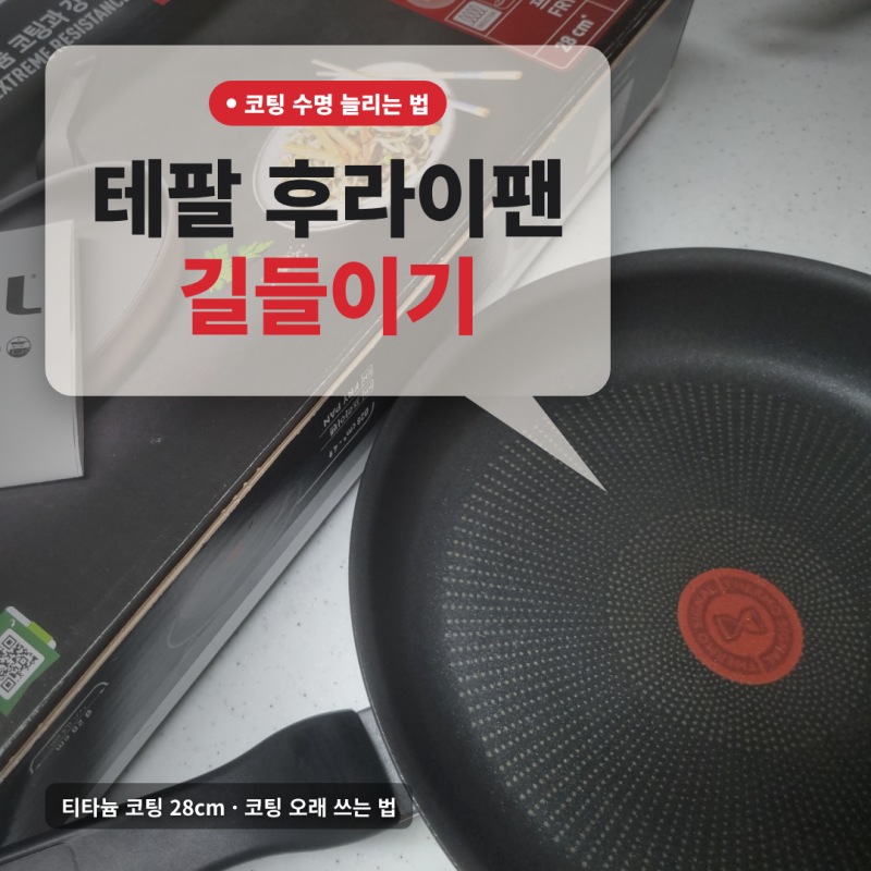 코팅 벗겨진 테팔 후라이팬 새것으로 교체하고 길들이기