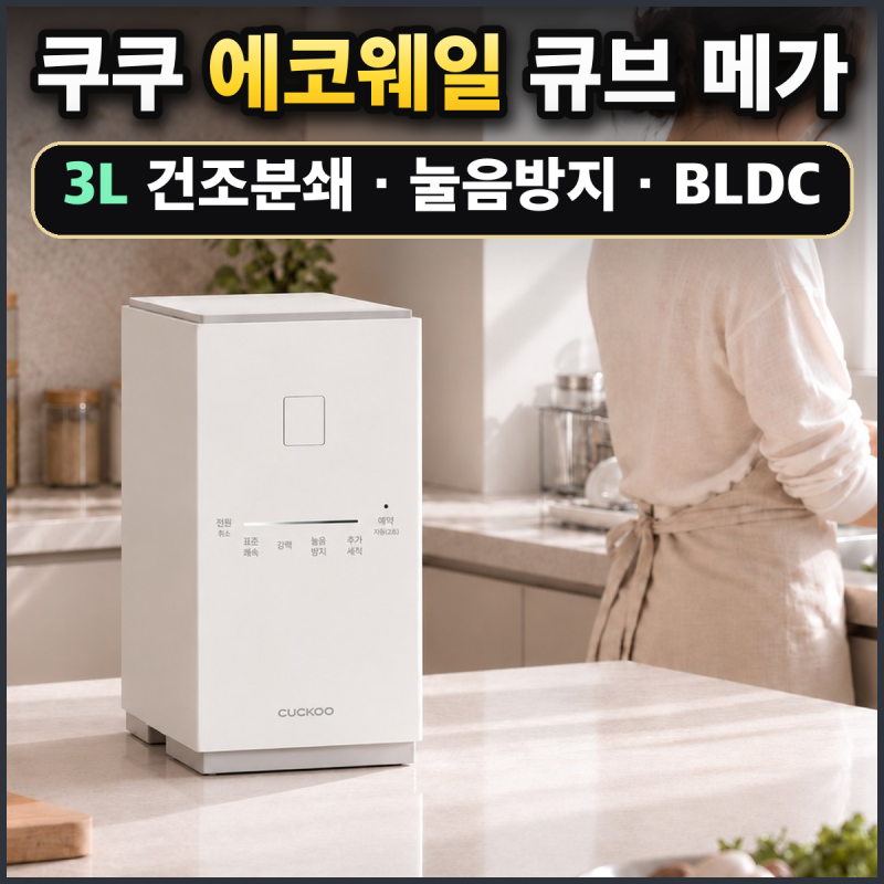 쿠쿠 에코웨일 메가 큐브 3L 음식물처리기 스펙·가격 총정리(CFD-FNL301DCGW)