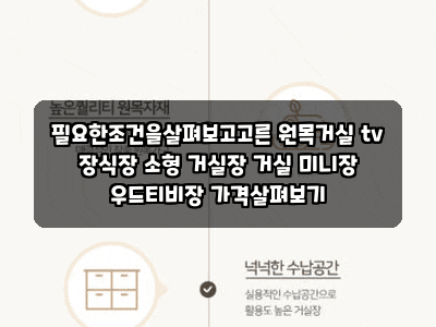 필요한조건을살펴보고고른 원목거실 tv 장식장 소형 거실장 거실 미니장 우드티비장 가격살....