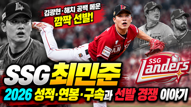 SSG 최민준, 김광현·해치 공백 메운 깜짝 선발! 2026 성적·연봉·구속과 선발 경쟁 이야기