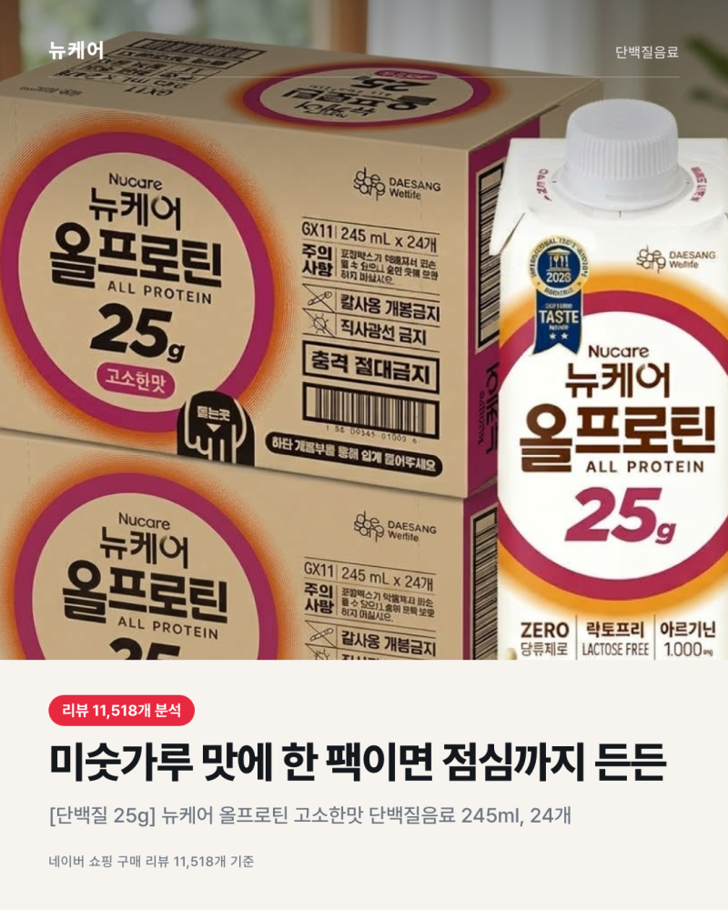뉴케어 올프로틴 고소한맛 후기, 부모님 단백질음료로 괜찮을까 맛·용기 정리
