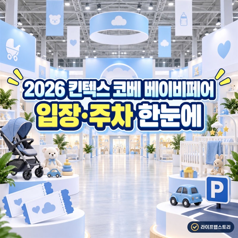 2026 킨텍스 코베 베이비페어, 사전등록 못 했어도 갈 수 있어요｜입장·주차 정리