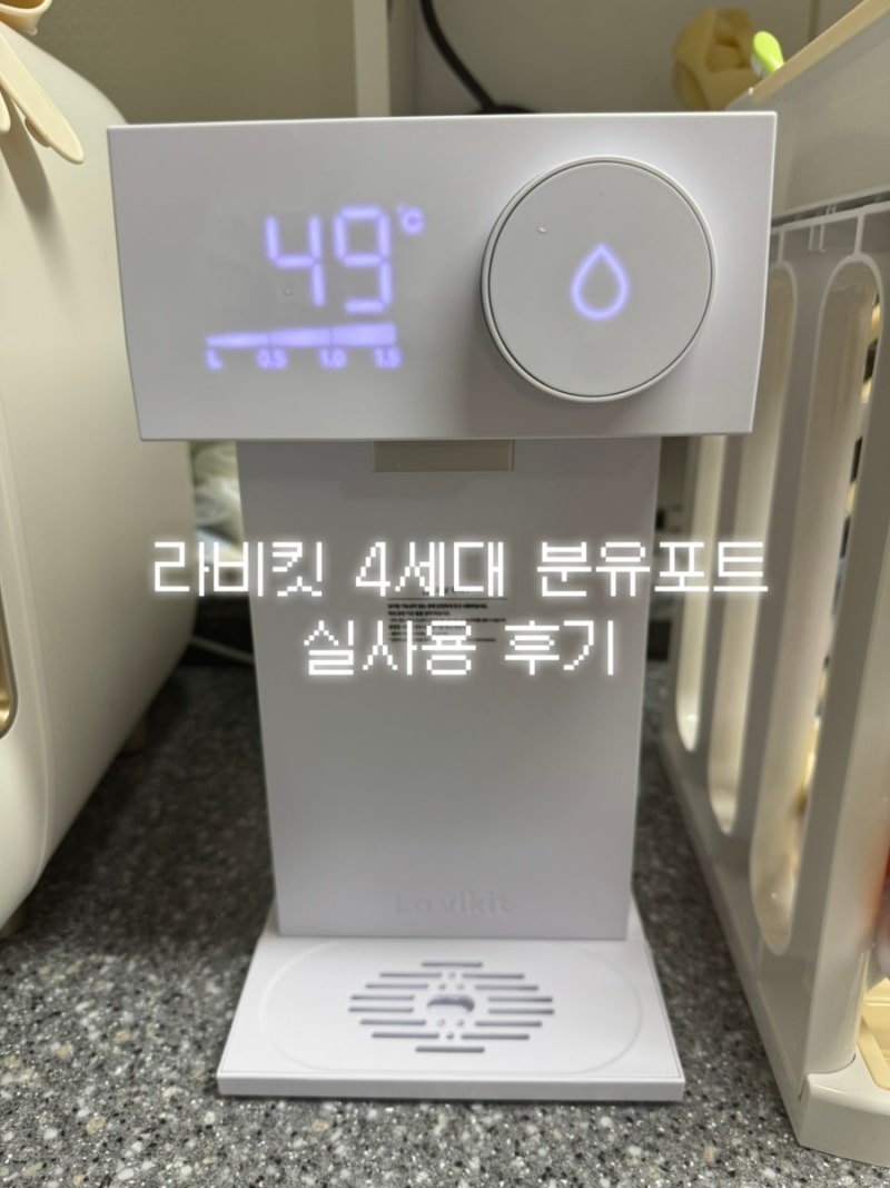 라비킷 분유포트 6개월 실사용 후기
