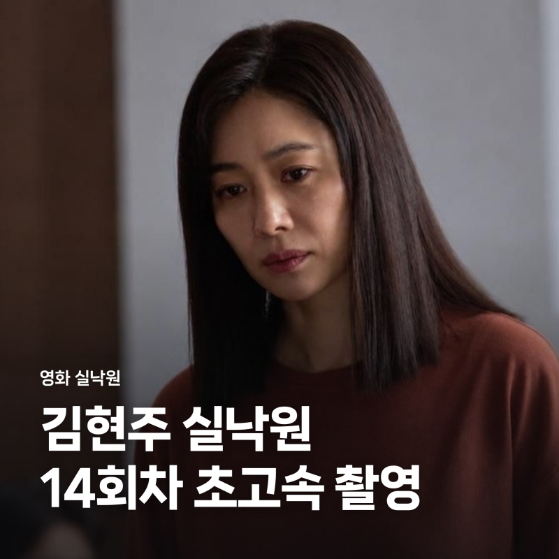 김현주 실낙원 14회차 초고속 촬영 비하인드, 연상호 감독이 먼저 찾은 이유