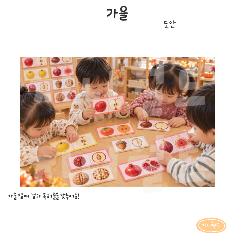 [가을] 가을 열매 겉과 속 퍼즐 도안｜과일 단면 관찰 & 짝 맞추기 놀이