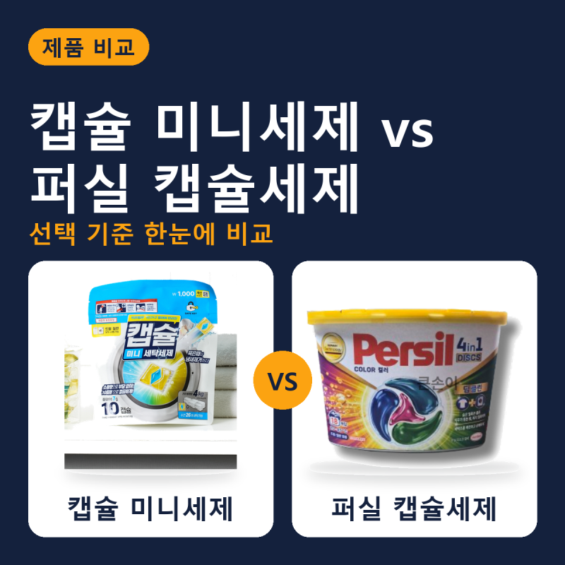 소량 빨래 고민이라면? 캡슐 미니세제 vs 퍼실 캡슐세제 중량별 특징 비교