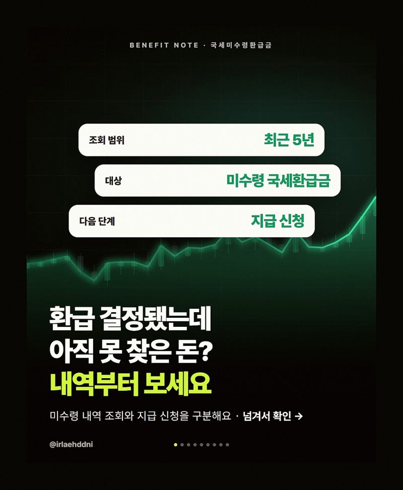 "이것 모르면 환급금 그대로 남는다"…국세 미수령환급금 나도 혹시? 조회·홈택스 지급신청 ....