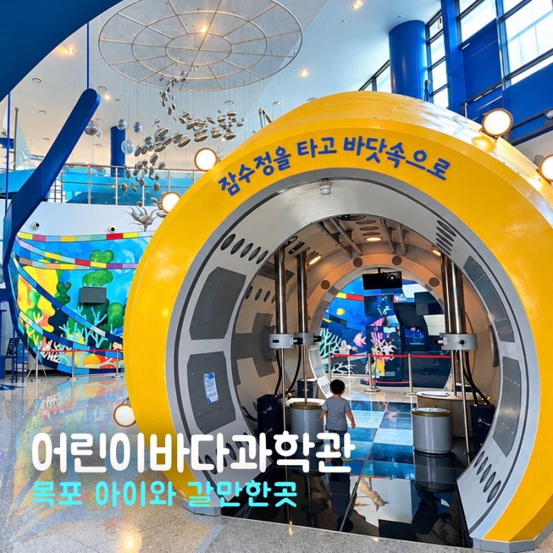 목포 어린이바다과학관 아이와 가볼만한곳 실내 체험 후기