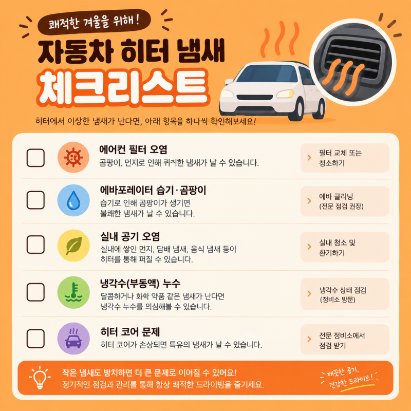 차에서 무슨 냄새 나? 자동차 히터 냄새 종류별 원인과 잡는 법 (곰팡이·먼지·달콤한 냄새)