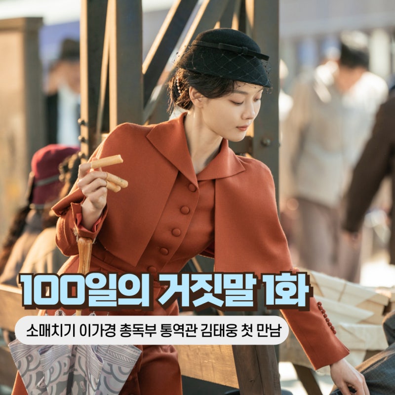 100일의 거짓말 1화 1회 줄거리 이가경 김태웅 첫만남, 감우성 특별출연 케이크 배달원 정체