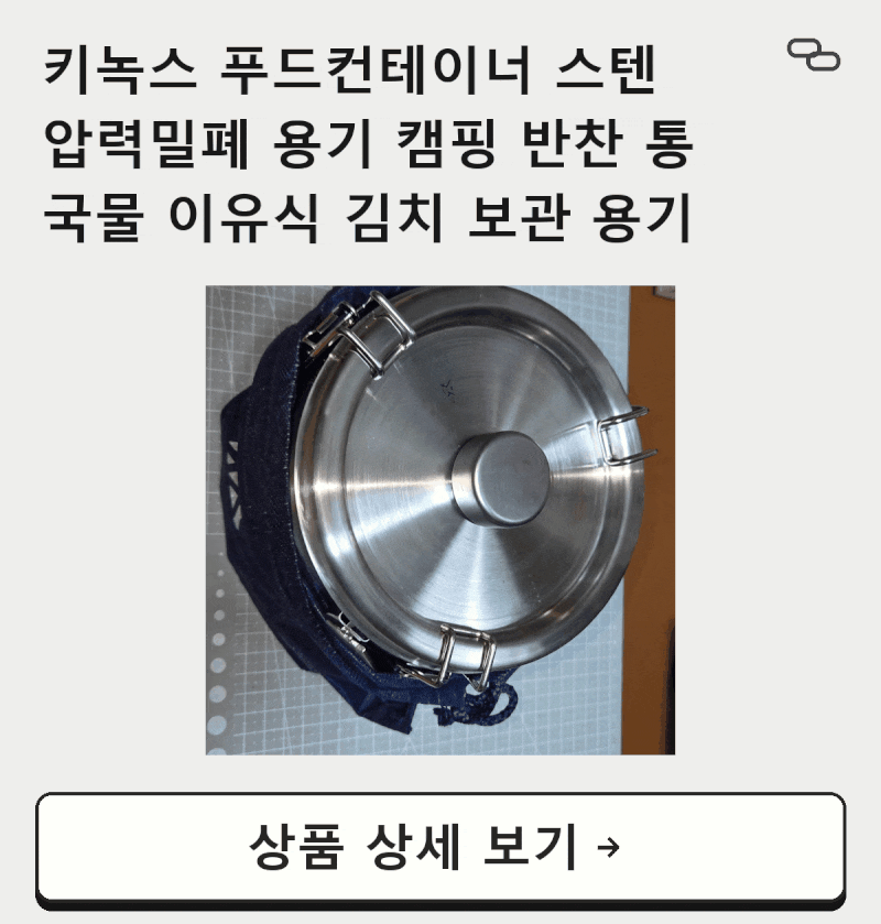 국물 샐 걱정 끝! 100년 쓰는 국산 스텐 밀폐용기키녹스 푸드컨테이너 스텐 압력밀폐 용기솔....