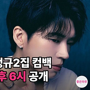남우현 컴백 언제 몇 시? 정규 2집 2X8 타이틀곡 DEVIL·수록곡 16곡·콘서트 일정
