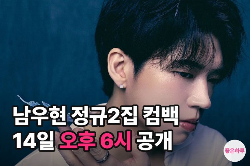 남우현 컴백 언제 몇 시? 정규 2집 2X8 타이틀곡 DEVIL·수록곡 16곡·콘서트 일정