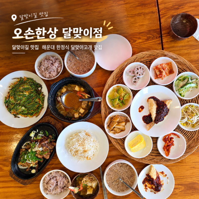부산 해운대 달맞이길 맛집 "오손한상" 정갈한 한식
