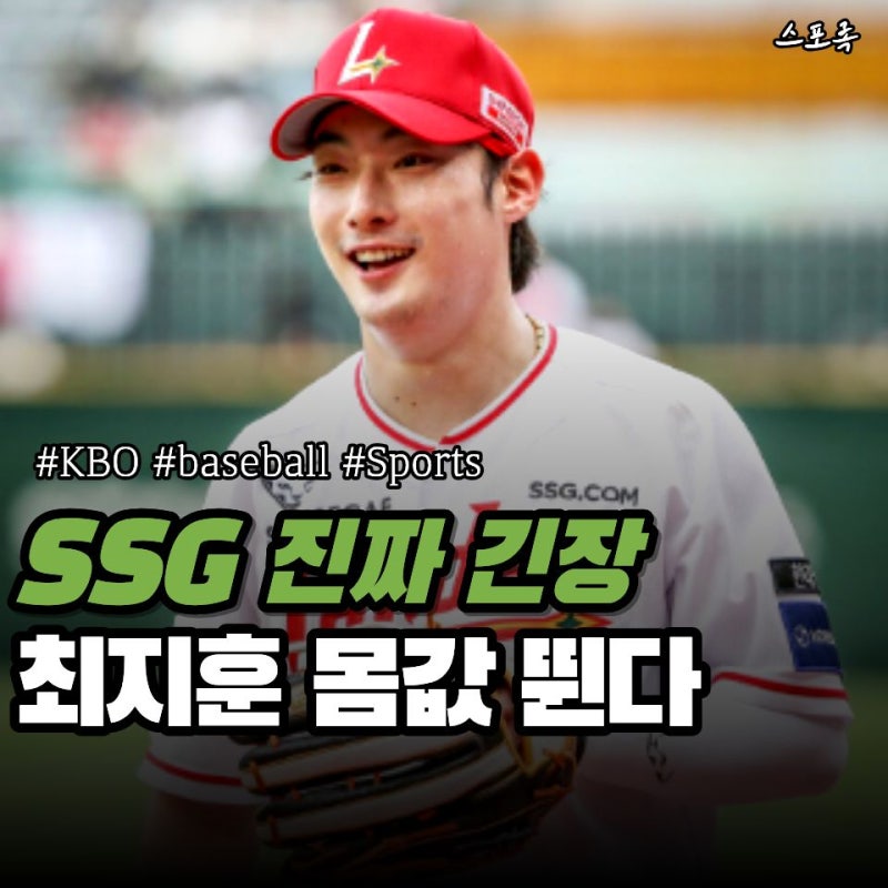 SSG 최지훈 여기서 현재 연봉보다 몸값 더 터지나… FA 앞두고 홈 최종전서 4번이나 살아나갔....