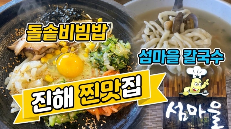 [진해 칼국수 맛집] 자은동 섬마을 현지인 추천 솔직후기 (주차, 메뉴)