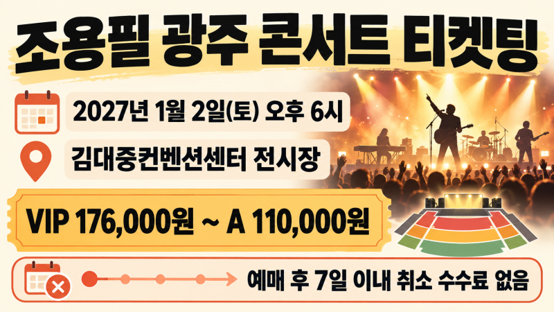 조용필 광주 콘서트 티켓팅, 2027년 1월 2일 김대중컨벤션센터 좌석 가격·취소 수수료 표로 정....