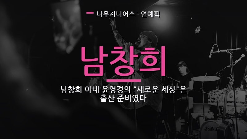 남창희 아내 윤영경의 "새로운 세상"은 출산 준비였다
