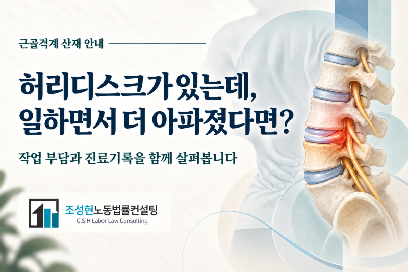 허리디스크 산재, 퇴행성 소견이 있어도 작업 이력을 살펴야 하는 이유