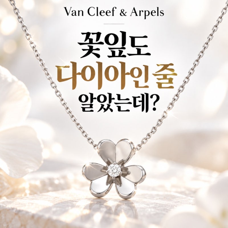 반클리프 프리볼 목걸이, 꽃잎까지 다이아인 줄 알았는데?