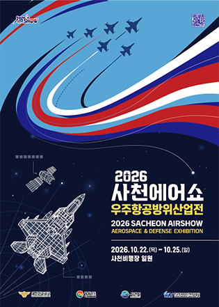 [2026 사천에어쇼] 일정, 관람·출입 등록, 주차 및 셔틀버스 총정리!