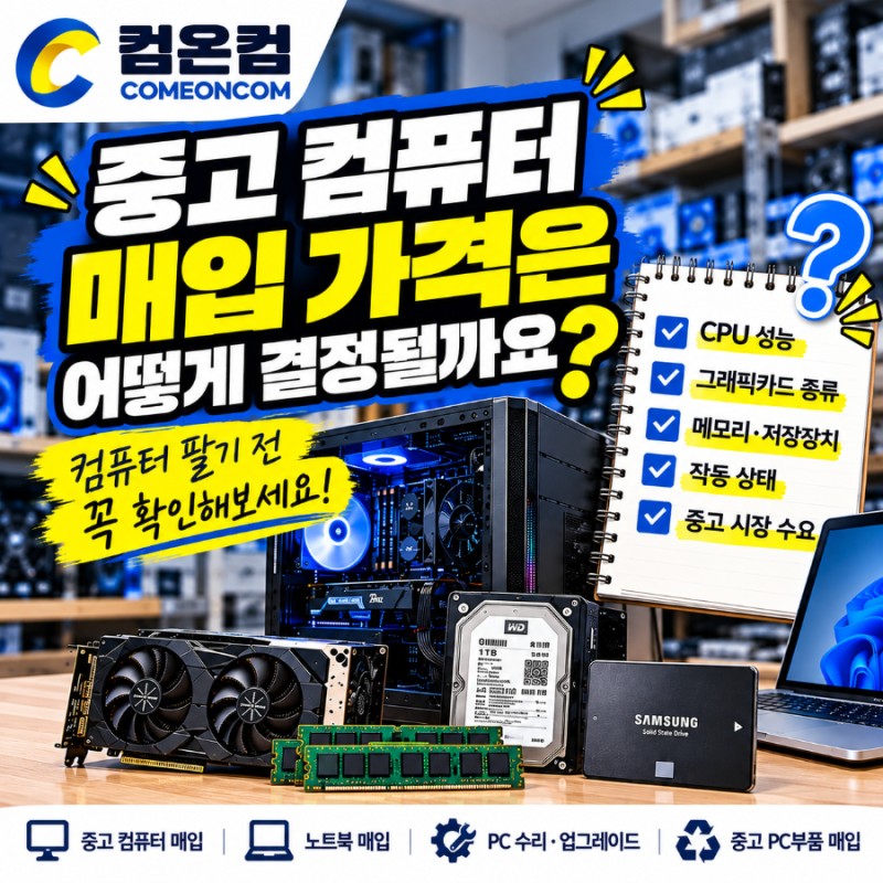 중고 컴퓨터 매입 가격은 어떻게 결정될까요?｜컴퓨터 팔기 전 알아두세요