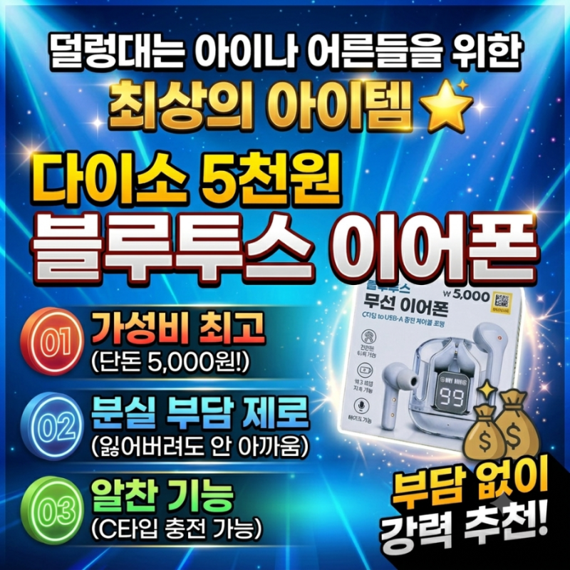 다이소 무선이어폰 5천원 후기 정리 | 사양, 장단점, 추천 대상까지
