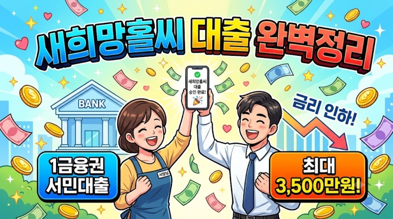 [금융꿀팁] 1금융권 서민대출 끝판왕! '새희망홀씨' 일반형 vs 대환형 조건·금리·한도 완벽 ....