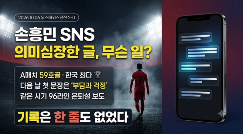 “손흥민 SNS 의미심장한 글”, 무슨 일인가?